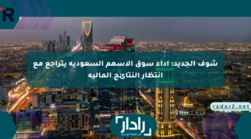 شوف الجديد: أداء سوق الأسهم السعودية يتراجع مع انتظار النتائج المالية